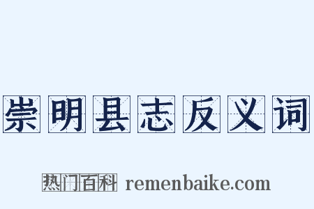 崇明县志反义词是什么意思的图片